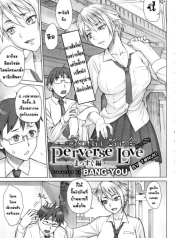 ดื้อนัก รักซะ [Nagaredamaya (BANG-YOU)] Perverse Love. Real Edition