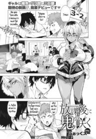ดูดุเหมือนยักษ์ แต่รักจริงๆ [Fox] Houkago ni oni ga saku (2)