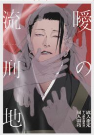 ด้วยรักและคำสาป | [Shitsuraku Saru] Kura no Ryuukeichi (Jujutsu Kaisen)