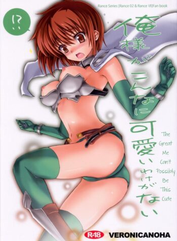 ด้านหลังกระจก (C78) [Veronica no Ha (Noba)] Oresama ga Konna ni Kawaii Wake ga Nai (Rance)