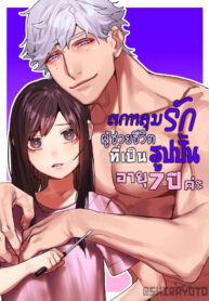 ตกหลุมรักหนุ่มรูปปั้น | [Aizawa Seinikuten (Aizawa Anji)] Pygmalion no Kyuuseishu wa Seishin Nenrei 7-sai no Big Love Monster. | Pygmalion’s Savior is an Immature Monster (2)