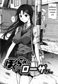 ตบเกรียน ให้รู้รัก [Fuetakishi] Our Roza-San (2)