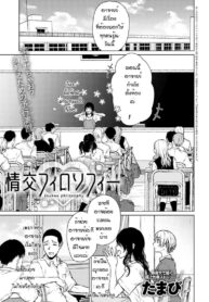 ตอนแรกก็แค่อยากลอง [Tamabi] Joukou Philosophy (2)