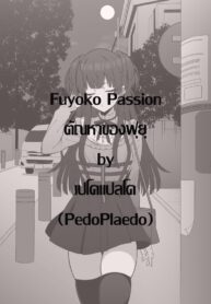 ตัณหาของฟุยุ | [Eruu] Fuyoko Passion (THE IDOLM@STER: Shiny Colors)