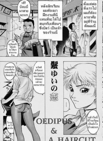 ตัดผมกับคุณแม่ [Beauty Hair, Yukiyanagi] Oedipus & A Haircut