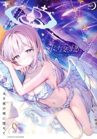 ตัวตนของฉันน่ะ (Kinokomushi)(Blue Archive)