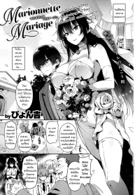 ตัวตนจริง ๆ ของเธอ [Pyon-Kti] Marionnette Mariage (COMIC Kairakuten BEAST 2015-06) (2)