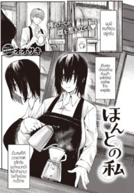 ตัวตนจริงๆของชั้น [Oosaki] Honto no watashi