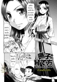 ตัวตนที่แท้จริง [Momonosuke] Nadeshiko no Sodatekata | The Method of Raising a Lady (Momoiro Otome Irony)
