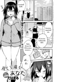 ตัวอยู่ใกล้ หัวใจอยู่ไม่ไกลกัน [Danimaru] Chikakute Tooi Anata (COMIC Anthurium 2020-06)