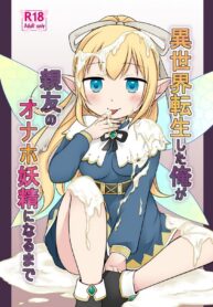 ตัวเล็กพอดีมือ | [Story Circle (Kuratsuka Riko)] Isekai Tensei Shita Ore ga Shinyuu no Onaho Yousei ni Naru made