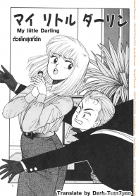ตัวเล็กสุดที่รัก [Yui Toshiki] My Little Darling (Junction II)