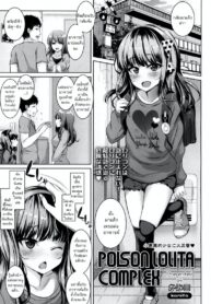 ตัวเล็กแต่ร้าย เก็บชายสายหมี [Kamita] POISON LOLITA COMPLEX (COMIC LO 2017-12) (2)