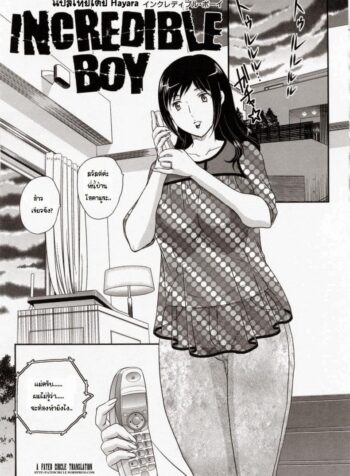 ตัวแทนของแฟนลูก [Hiryu Ran] Incredible Boy