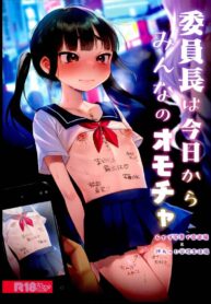 ตั้งแต่วันนี้คือของเล่นของทุกคน (C102) [Himitsukessya Usagi (Dancyo)] Iinchou wa Kyou kara Minna no Omocha (2)