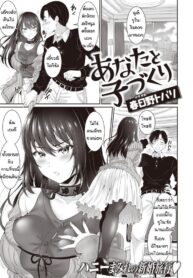ตั้งใจฝึกเพื่อการนี้เลย [Kasugano Tobari] Anata to kodomo tsukuri (2)