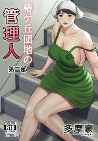 ตั๋วบริการแลกฟรีเซ็กซ์ [Tamagou] Tsubakigaoka Danchi no Kanrinin Dainibu | Tsubakigaoka Housing Project Manager