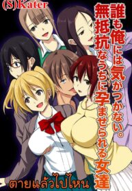 ตายแล้วไปไหน [NCP] Dare mo Ore ni wa Kigatsukanai. Muteikou na Uchi ni Haramaserareru Onna-tachi (2)