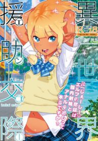 ตำนานเลื่องลือ เอลฟ์แกลจากต่างโลก | [Kurohonyasan (Yamashita Kurowo)] Isekai Enjo Kousai