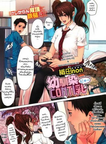 ติดเกมส์แบบนี้ต้องลงโทษ [Oda Non] Osananajimi CONTI Nyu (2)