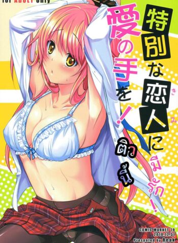 ติวนี้ มีรัก [Takto] Tokubetsu Na Kimi Ni Ai No Te Wo!