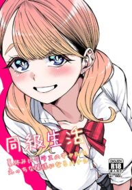 ติวหนังสือให้เพื่อนร่วมชั้น [Gensancha (Tsukuha)] Doukyuu Seikatsu | Life with My Classmate