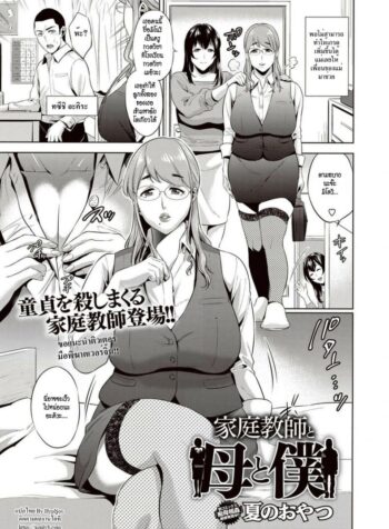ติวเตอร์ แม่และผม [Natsu no Oyatsu] Kateikyoushi to Haha to Boku | Tutor and Mother and Me (COMIC Masyo 2018-02) (2)