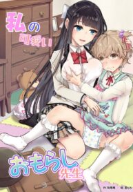 ติวเตอร์ตัวน้อยที่น่ารักของฉัน | [Chijoku An (Kuzumochi)] Watashi no Kawaii Omorashi Sensei | My Cute Little Pants-Wetting Tutor