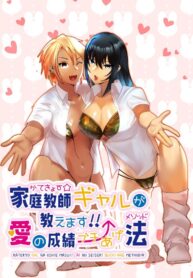ติวเตอร์สาวแกลจะสอนเองค่ะ [strike back (Murabito C)] Katekyo Gal ga Oshie Masu!! Ai no Seiseki Buchi-Age Method (2)