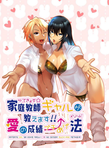 ติวเตอร์สาวแกลจะสอนเองค่ะ [strike back (Murabito C)] Kateikyōshi Gyaru ga Oshiemasu! Ai no Seiseki Buchi Age Mesoddo (2)