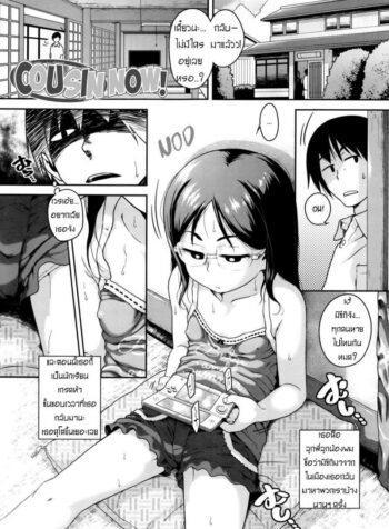 ตีสนิท ลูกพี่น้อง [Chiguchi Miri] Gekou Jikoku ni Yarimashita Ch.1 – Cousin Now ! (2)