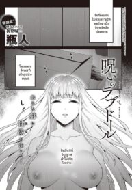 ตุ๊กตารักต้องสาป [Binto] Noroi no Lovedoll (2)
