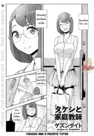 ต้องทำไงให้ได้เธอ [Gesundheit] Takeshi to Katei Kyoushi | Takeshi and a Private Tutor (COMIC KURiBERON 2019-02 Vol. 76)