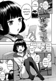 ต้องเป็นเพราะฝันแน่ๆ [Momoduki Suzu] Hoshi no moto de | Beneath the stars (Nametagari)