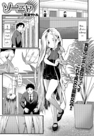 ต้องเลี้ยงยังไงให้ได้แบบเธอ [Saba Satoru] Sonya (Houkago no Omocha)