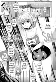 ต้อนรับสู่บ้านแสนสุข [Shijou Mako] Pet na Sekai (COMIC Unreal 2016-02 Vol. 59) (2)