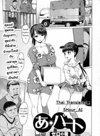 ต้อนรับเพื่อนบ้านใหม่ [Zero no Mono] A-Part | Apartment (COMIC JSCK Vol. 3) (2)