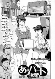 ต้อนรับเพื่อนบ้านใหม่ [Zero no Mono] A-Part Apartment (COMIC JSCK Vol. 3)