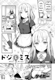 ถึงจะพลาดแต่ก็รักนะ [Taigaa] Doji miss (2)