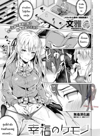 ถึงจะอาย ก็จะทำ [Bunga] Koufuku no Kemono (COMIC ExE 14)