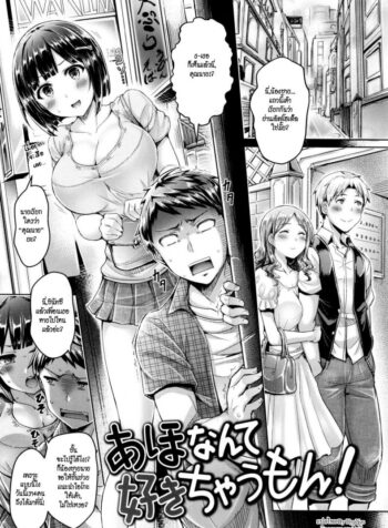 ถึงบื้อแต่ก็รัก [Okumoto Yuuta] Aho Nante Suki Chaumon! | I Don’t Like Idiots! (Koizome Marking)