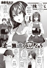 ถึงบ้านปั๊ปก็จัดเลย [Ebina ebi] Syu itsu muteki no koi dakara (2)