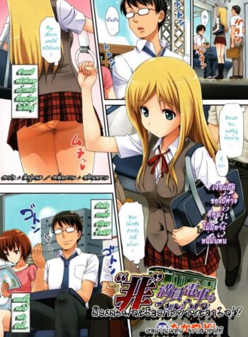 ถึงรถไฟจะโล่งก็อย่าชะล่าใจ [Takayaki] “Hi” Manin Densha Mo Goyoujin!? | Uncrowded Train Molester Warning (2)
