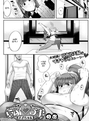 ถึงอ้วนก็รัก [Nemu] Love Wife Suzu-chan (COMIC HOTMILK 2018-04)
