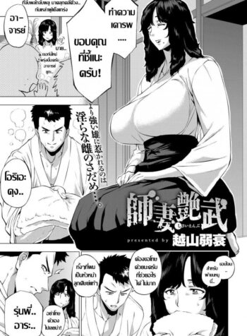 ถึงเธอจะเปลี่ยนไป แต่รักไม่เปลี่ยนแปลง [Etuzan Jakusui] Shisaienbu | My Dear Master’s Charming Martial Arts (COMIC Anthurium 2017-04) (2)