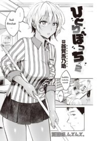 ถึงแม้เธอจะอยู่คนเดียวก็ตาม [Okinaga Umanosuke] Hitoribocchi x 2 (2)