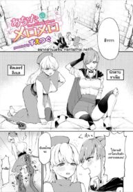 ถึงไม่ติดพิษ ก็ติดใจเธอ | [Suetsugu] Anata ni Mero Mero (Dungeon Kouryaku wa SEX de!! Vol. 4)