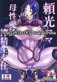 ถูกตีตราจอง! | (C94) [Alkaloid no Baketu (Gelatin)] Raikou Mama Boseiteki Sakusei Nama Houshi. (Fate/Grand Order)
