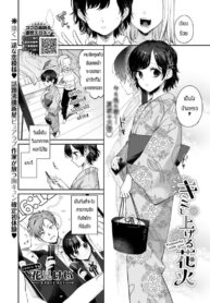 ถูกเธอสารภาพรักก่อนซะงั้น [Kakei Kei] Kimi to Ageru Hanabi – Fireworks with you