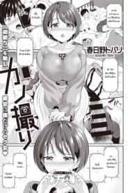 ถ่ายกับแฟน [Kasugano tobari] Kanodori (2)